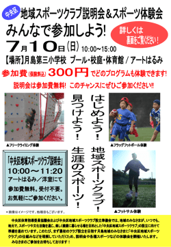 2011年7月開催プレイベント - 中央区地域スポーツクラブ・大江戸