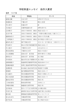 学校茶道エッセイ 佳作入賞者