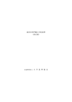経営系専門職大学院基準