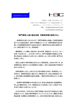 「専門業務」と偽り違法派遣 労働局指導も強制力なし 業界最新NEWS