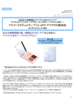アルマード『チェルラーアイシャドウ・アイブロウ』新発売