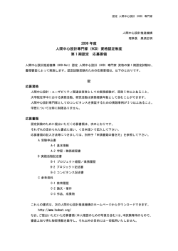 2009 年度 人間中心設計専門家（HCD）資格認定制度 第 1 - HCD-Net
