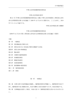 日中経済協会 中華人民共和国権利侵害責任法 中華人民共和国主席令
