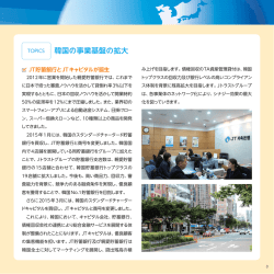 韓国の事業基盤の拡大