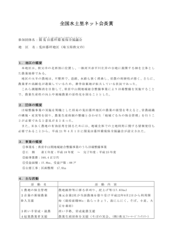 関兎田暮坪環境保全協議会 - 全国水土里ネット －新・田舎人フォーラム