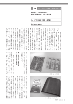 樹脂凸版用CTPシステムを活用 凝ったデザインの増加 フルカラー化の加速