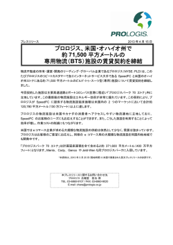 プロロジス、米国・オハイオ州で 約 71,500 平方メートルの 専用物流