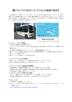関シティバスでICカード（アユカ）が使用できます