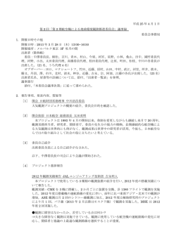 議事要約メモ - JAL財団