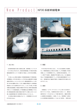 西日本旅客鉄道（株）殿 N700系新幹線電車 (PDF