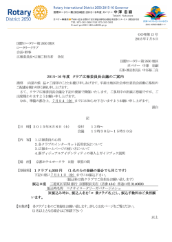 2015-16 年度 クラブ広報委員長会議のご案内