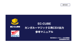 EC-CUBE カンガルーマジックⅡ用CSV出力 参考マニュアル