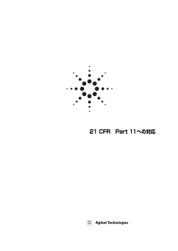 21 CFR Part 11への対応