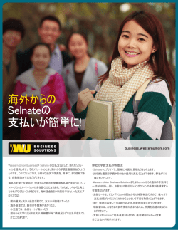 海外からの Selnateの 支払いが簡単に!