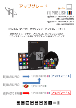 i1Publishアップグレードキット