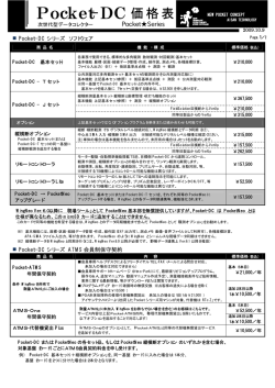 Pocket-DC 価格表