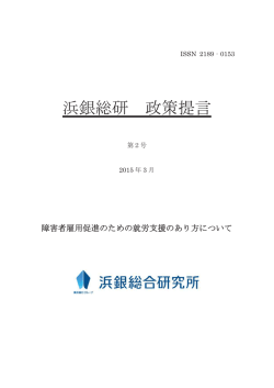 障害者雇用促進のための就労支援のあり方について