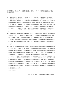 普天間基地へのオスプレイ配備に抗議し、沖縄から