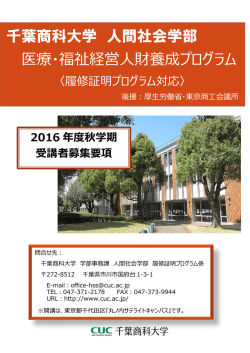 千葉商科大学 人間社会学部 医療・福祉経営人財養成プログラム