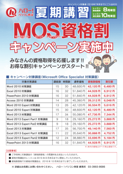MOS資格割キャンペーン - ハロー！パソコン教室 練馬校