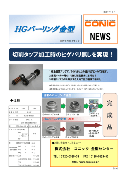 HGバーリング金型 新発売