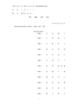 「原告第1準備書面」2005年7月4日 PDF版