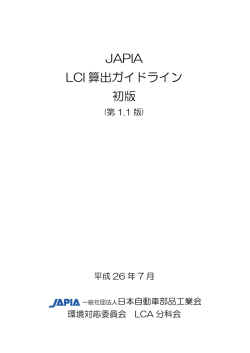JAPIA LCI 算出ガイドライン 初版
