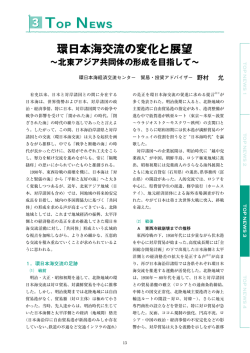 環日本海交流の変化と展望 - 環日本海経済交流センター