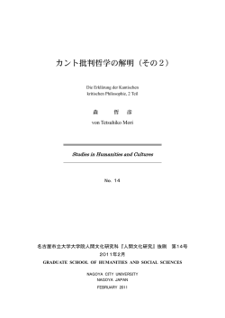 カント批判哲学の解明（その2 - 名古屋市立大学 大学院人間文化研究科