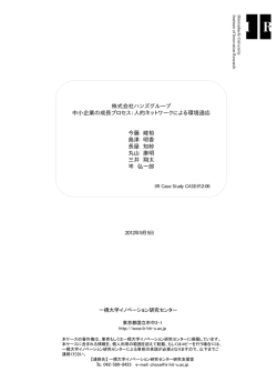 株式会社ハンズグループ 中小企業の成長プロセス
