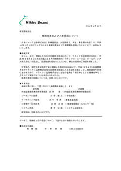 機構改革および人事異動について