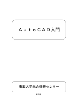 AutoCAD入門 - 総合情報センター