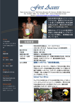 組織概要 - 認定NPO法人 ファーストアクセス