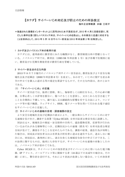 【カナダ】 サイバーいじめ対応及び防止のための州法改正