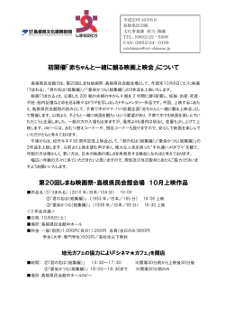 初開催「赤ちゃんと一緒に観る映画上映会」について 第20回しまね映画