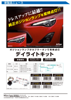 デイライトキット DLKシリーズ