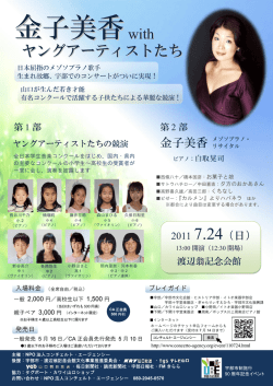金子美香 - 音楽家と音楽愛好家支援のNPOコンチェルト・エージェンシー