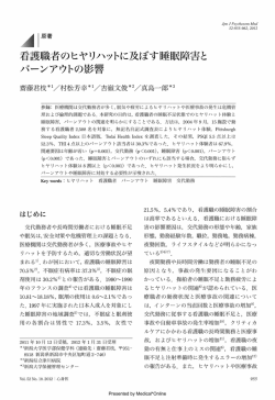 看護職者のヒヤリハットに及ぼす睡眠障害と バーンアウトの影響