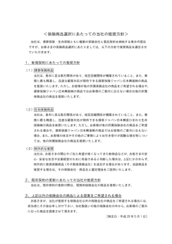 ＜保険商品選択にあたっての当社の推奨方針＞