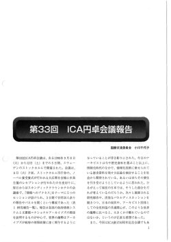 第33回ICA円卓会議 - 全国歴史資料保存利用機関連絡協議会