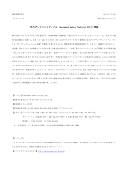 野外ダンスフェスティバル「movement dance festival 2012」開催