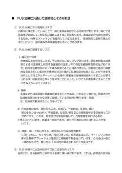 臨床試験のリスクについて