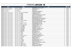 「グラモデル」販売店舗一覧