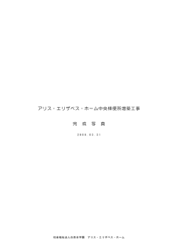 アリスエリザベスホーム中央棟完成写真
