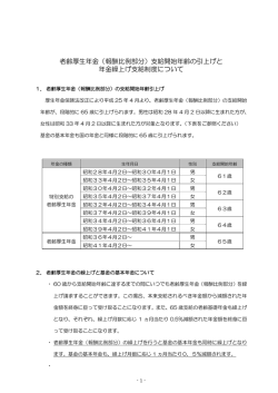 老齢厚生年金（報酬比例部分）支給開始年齢の引上げと 年金繰上げ