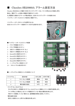 Chenbro SR20968A アラーム設定方法