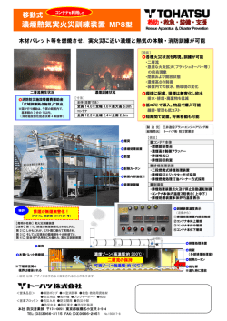濃煙熱気実火災訓練装置 MP8型