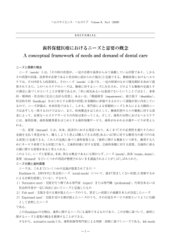 歯科保健医療におけるニーズと需要の概念 A conceptual framework of