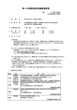 第143回簿記検定試験実施要項
