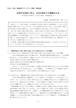 生徒が主体的に考え、公式を導きだす課題の工夫 －「三平方の定理」